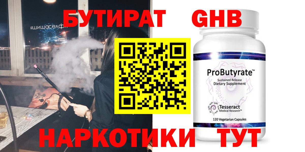 БУТИРАТ 1.4BDO Прокопьевск